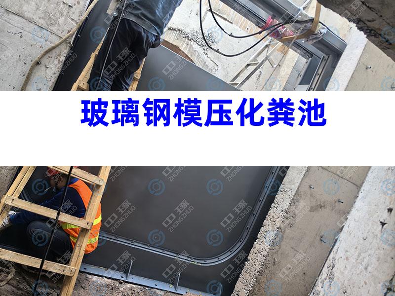 玻璃钢模压化粪池