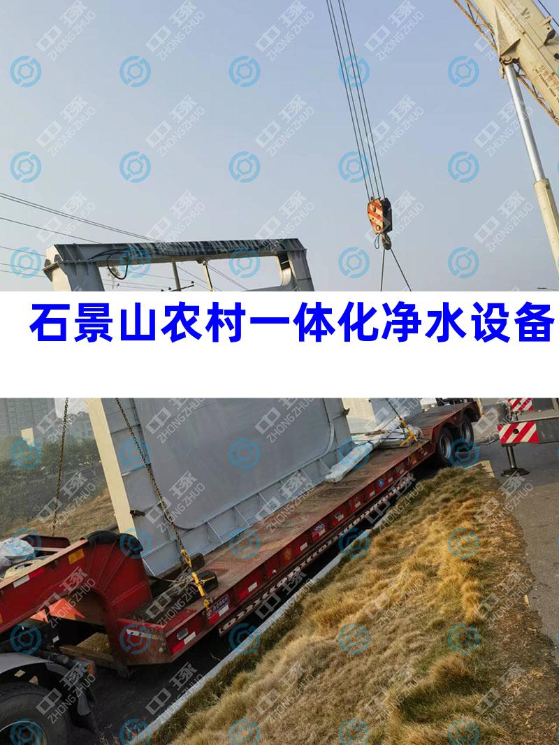 石景山农村一体化净水设备