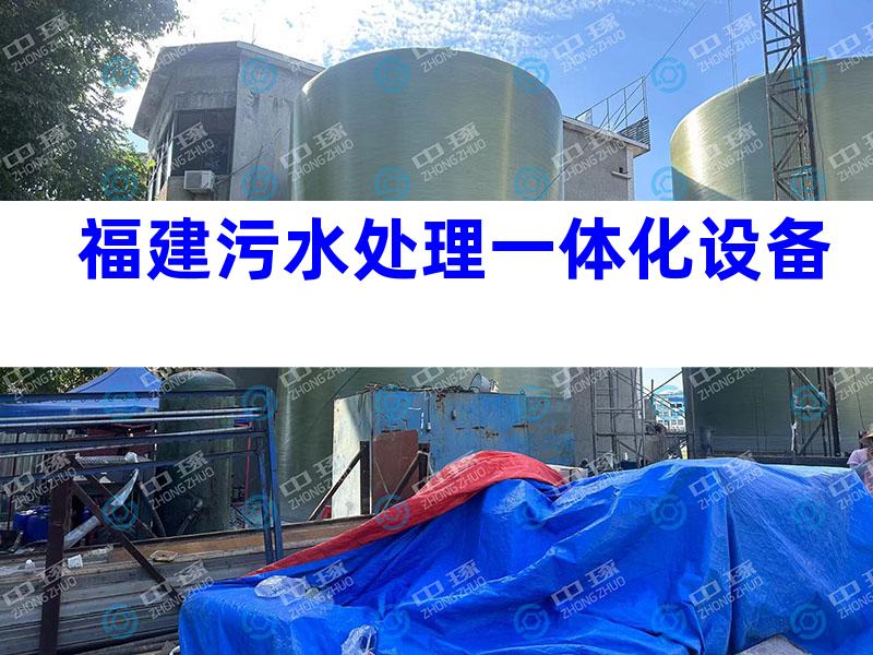 福建污水处理一体化设备