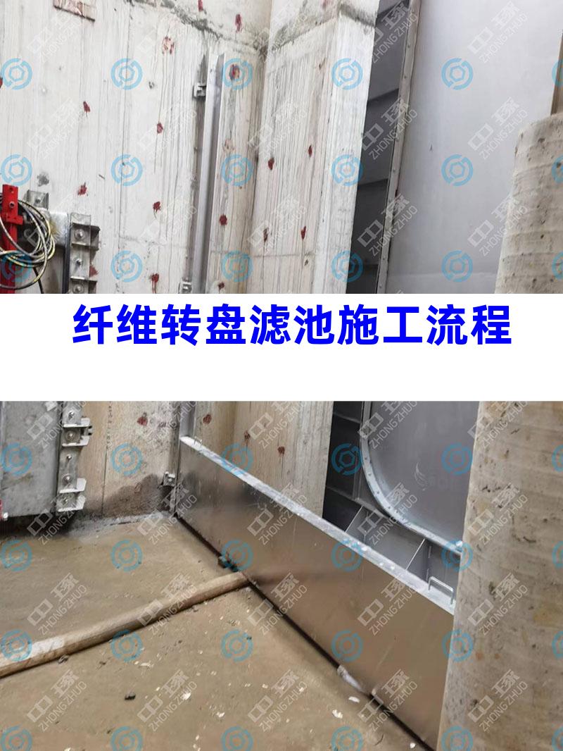 纤维转盘滤池施工流程