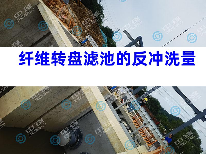 纤维转盘滤池的反冲洗量