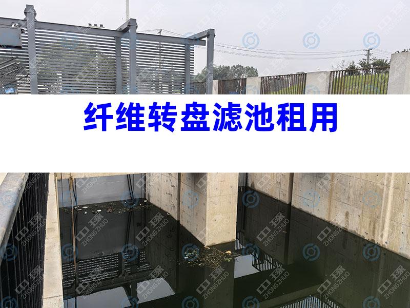 纤维转盘滤池租用