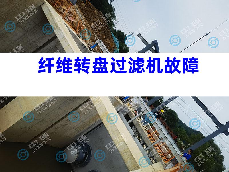 纤维转盘过滤机故障