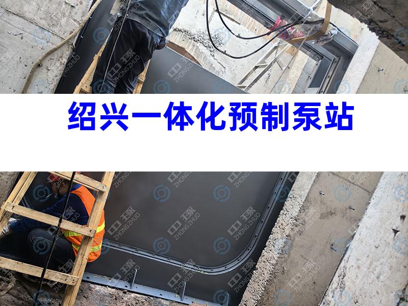绍兴一体化预制泵站