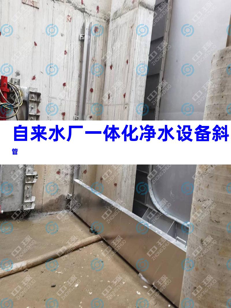 自来水厂一体化净水设备斜管