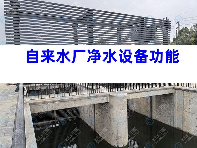 自来水厂净水设备功能