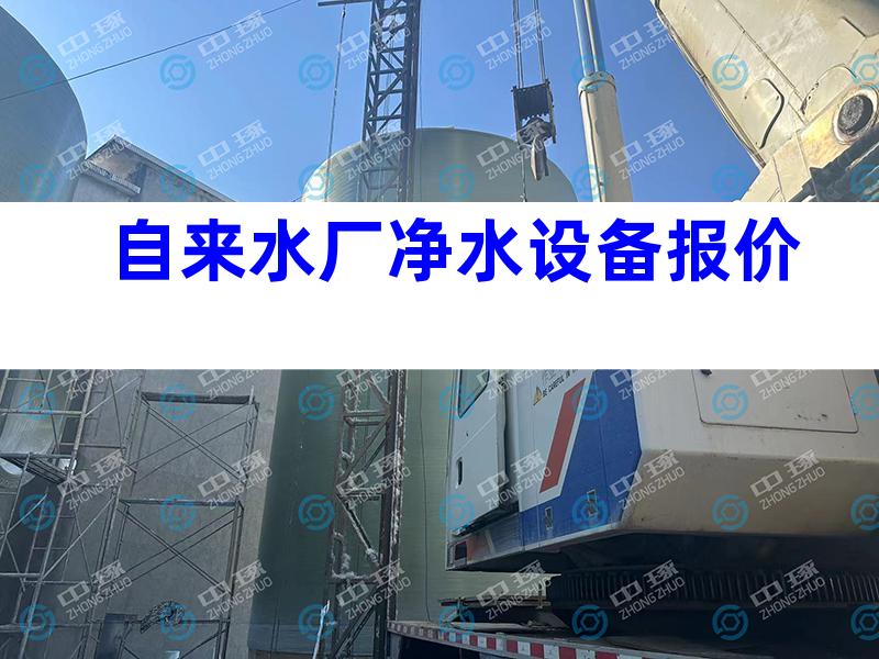 自来水厂净水设备报价