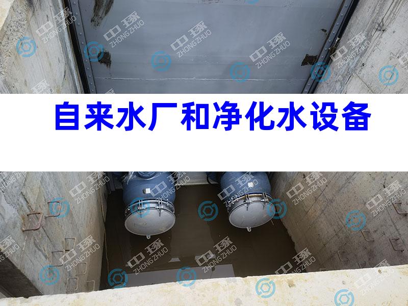自来水厂和净化水设备