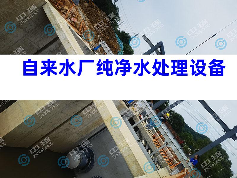 自来水厂纯净水处理设备