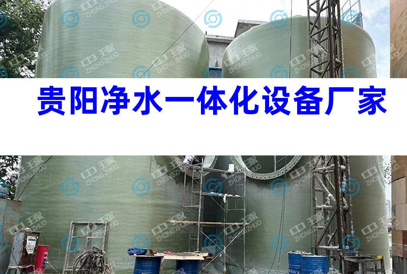 贵阳净水一体化设备厂家