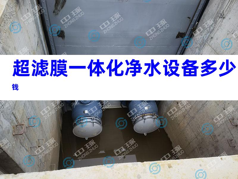 超滤膜一体化净水设备多少钱