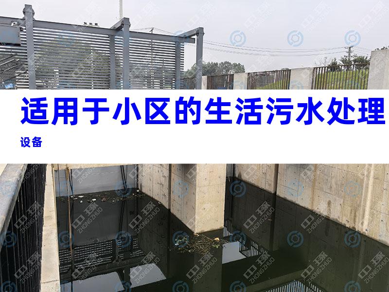 适用于小区的生活污水处理设备