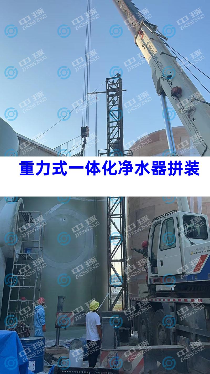 重力式一体化净水器拼装