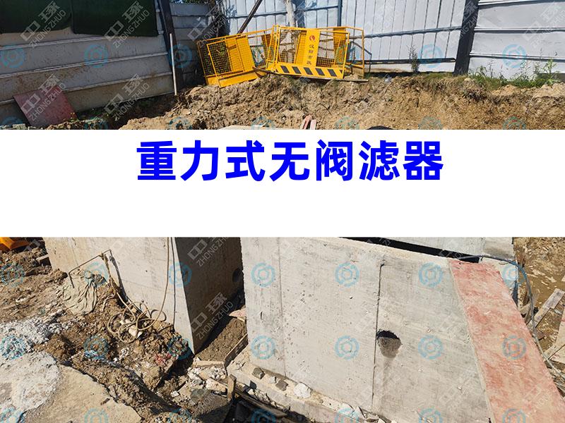 重力式无阀滤器