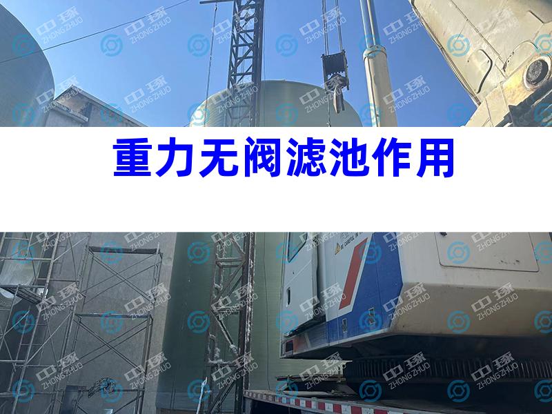 重力无阀滤池作用