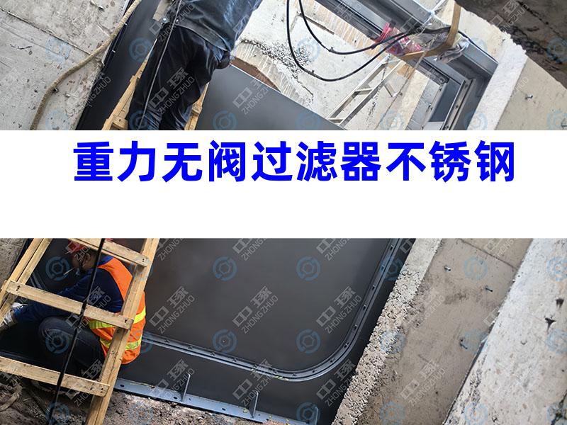 重力无阀过滤器不锈钢