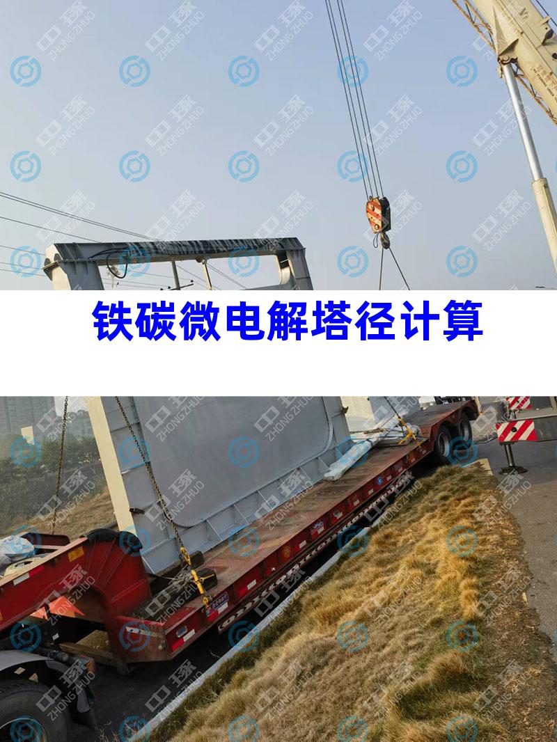 铁碳微电解塔径计算