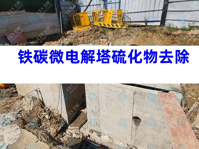 铁碳微电解塔硫化物去除