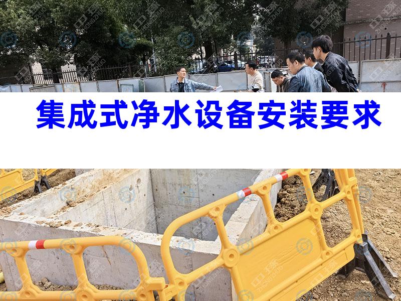 集成式净水设备安装要求