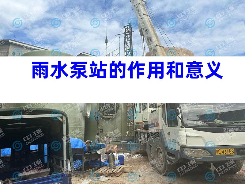 雨水泵站的作用和意义
