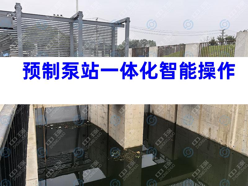 预制泵站一体化智能操作