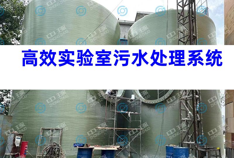 高效实验室污水处理系统
