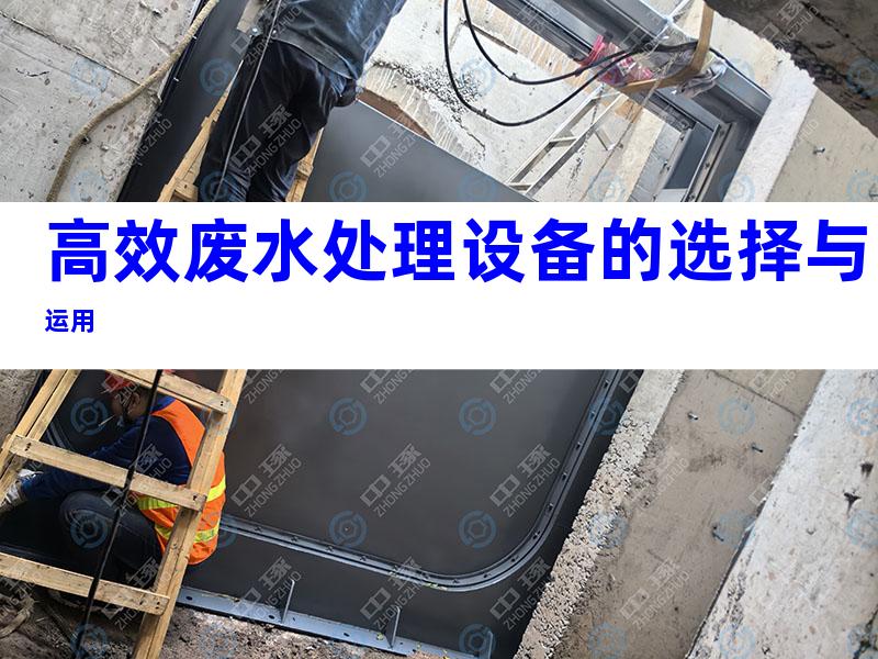 高效废水处理设备的选择与运用