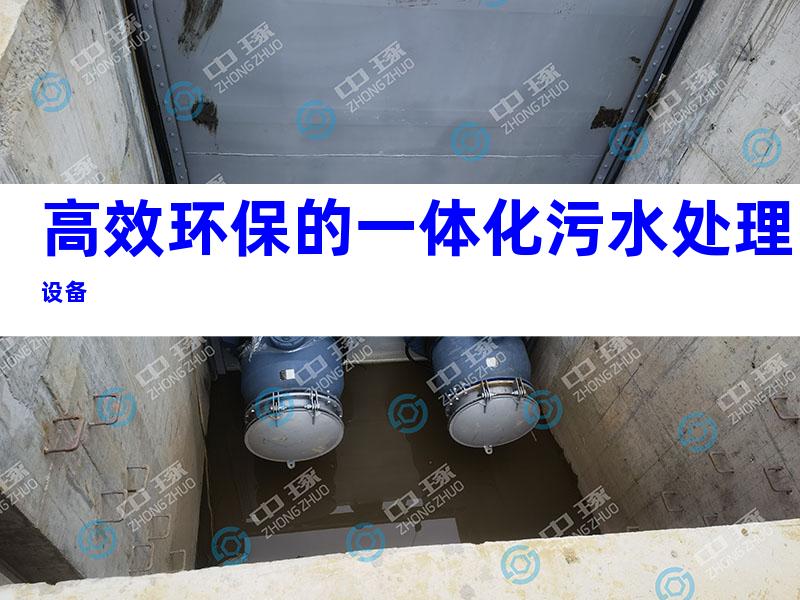 高效环保的一体化污水处理设备