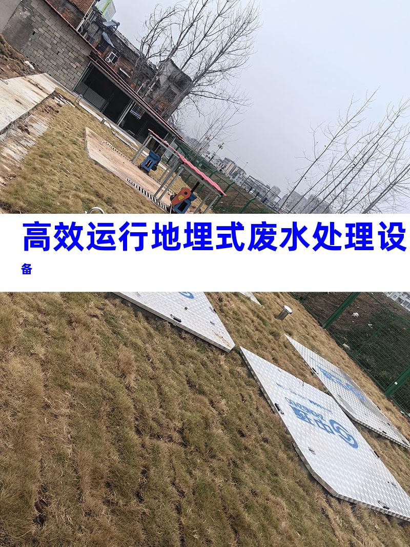 高效运行地埋式废水处理设备