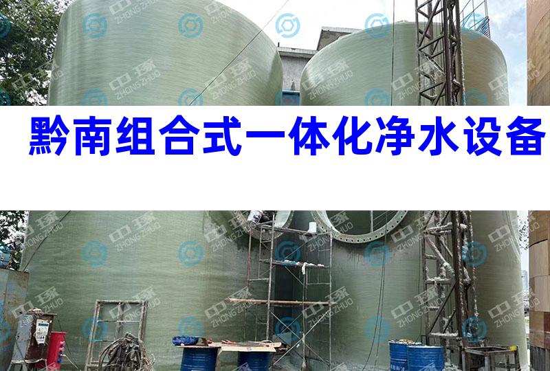 黔南组合式一体化净水设备